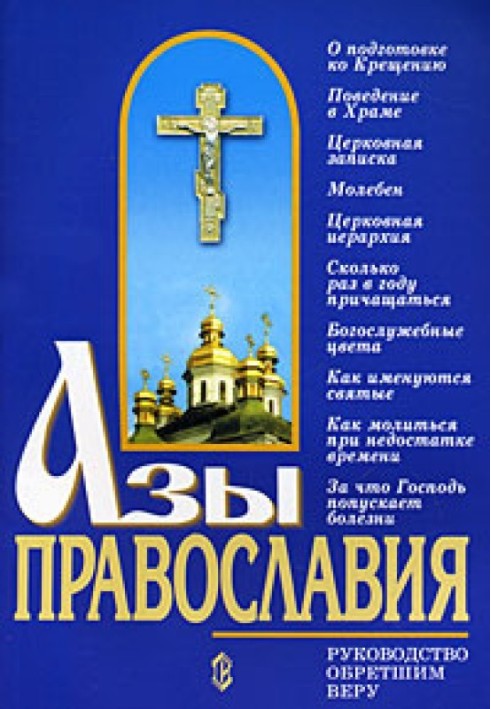 Книга Азы православия