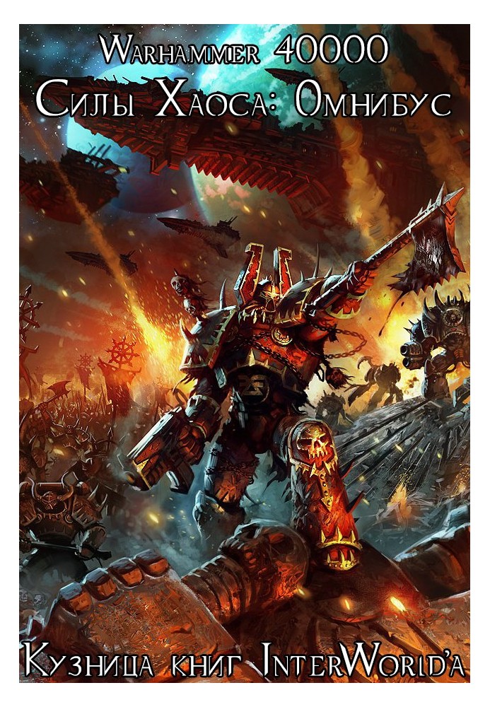Book Forces of Chaos: Omnibus