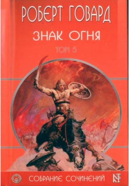 Книга Знак Вогню