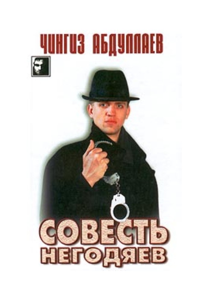Book Conscience of scoundrels