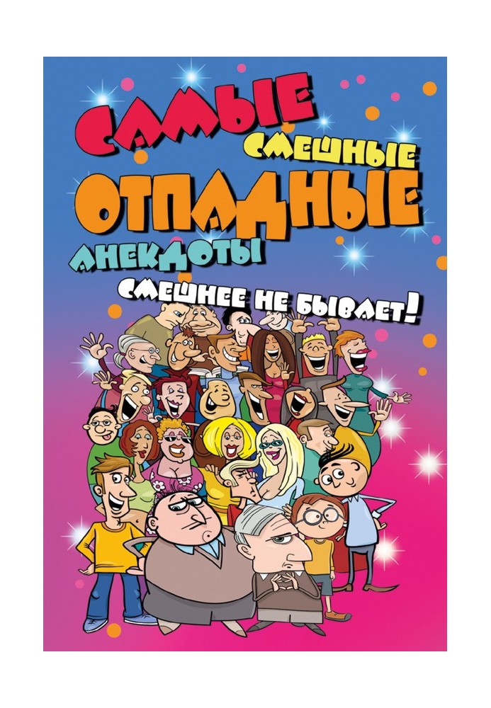 Книга Самые смешные отпадные анекдоты. Смешнее не бывает!