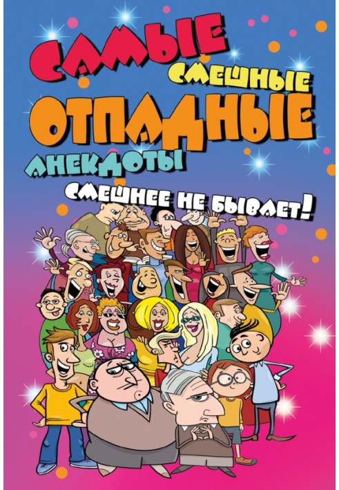 Книга Самые смешные отпадные анекдоты. Смешнее не бывает!