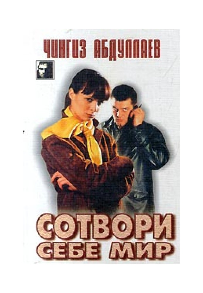 Книга Сотвори себе мир