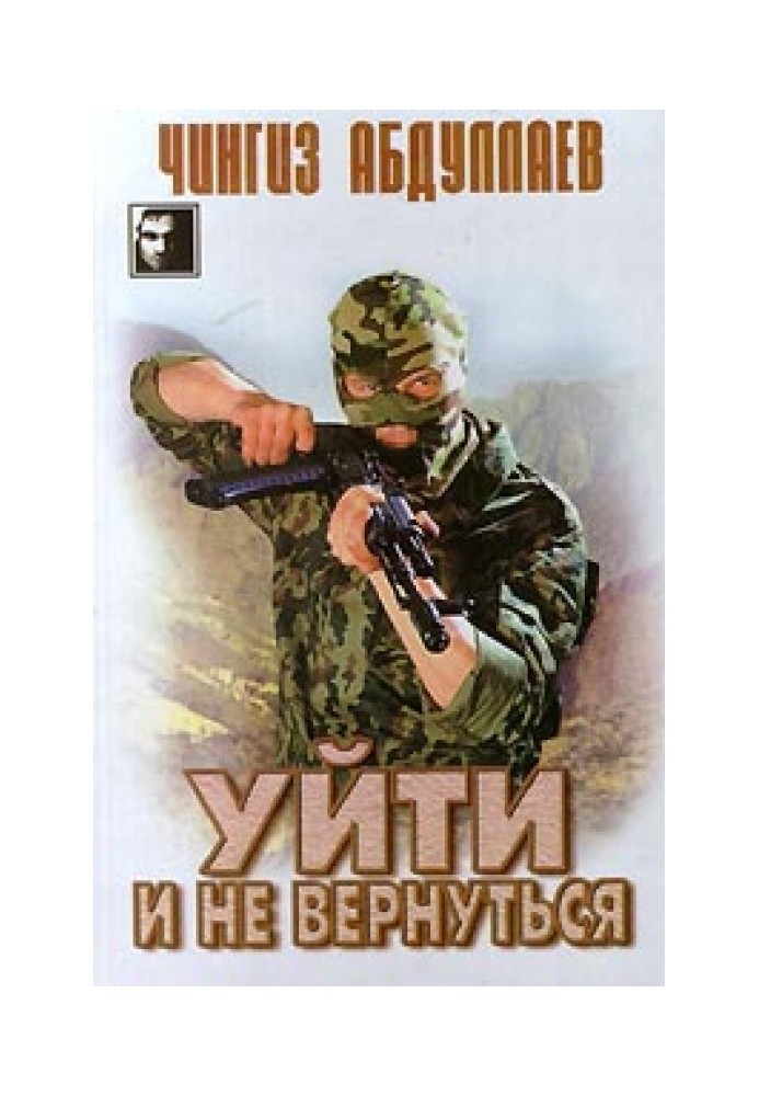 Книга Уйти и не вернуться