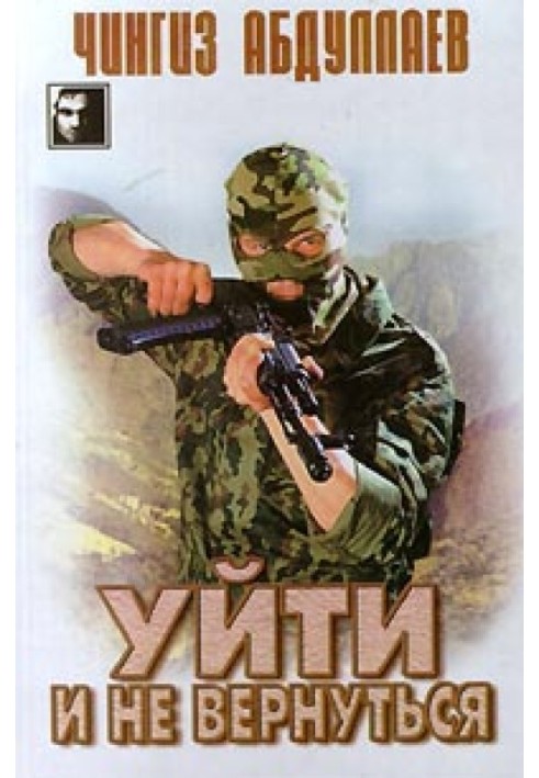 Книга Уйти и не вернуться