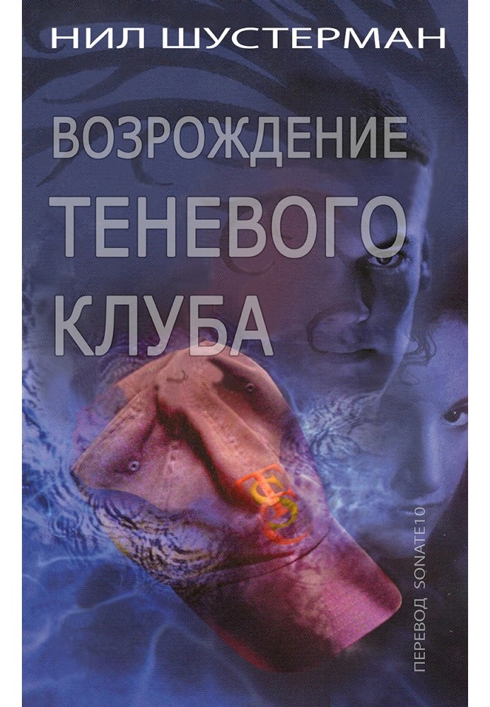 Книга Відродження Тіньового клубу
