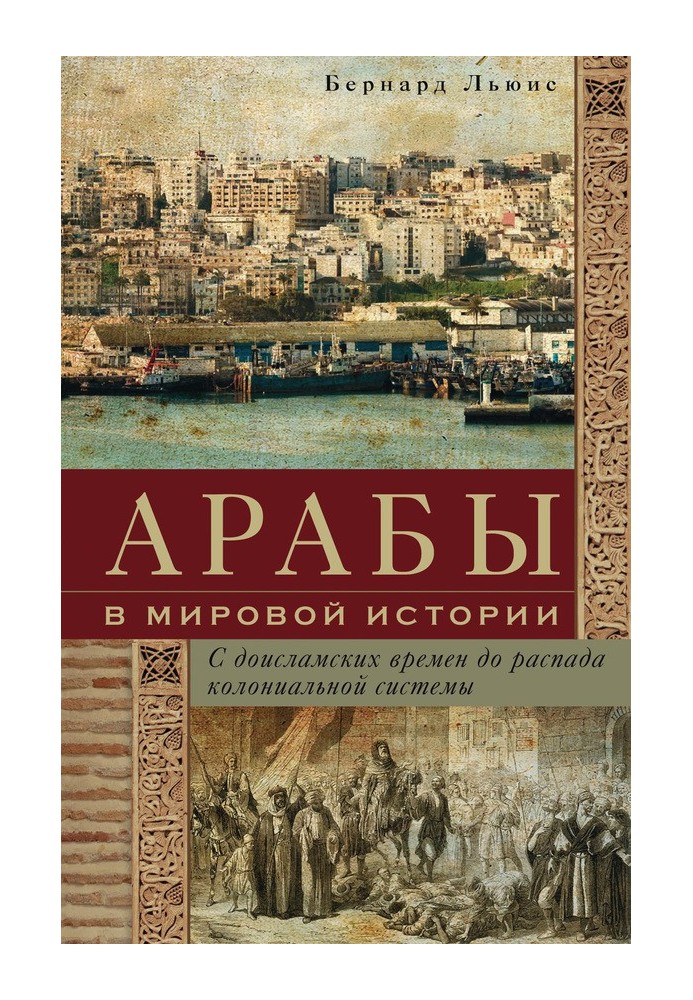 Книга Арабы в мировой истории. С доисламских времен до распада колониальной системы