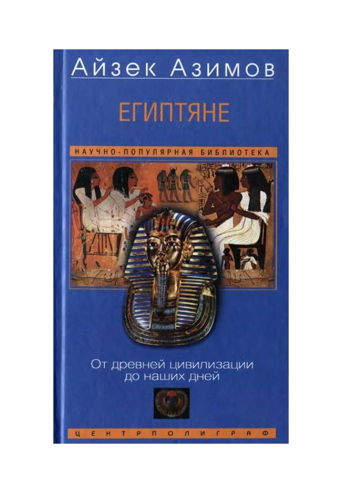 Книга Египтяне. От древней цивилизации до наших дней