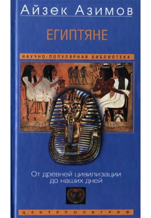 Книга Египтяне. От древней цивилизации до наших дней