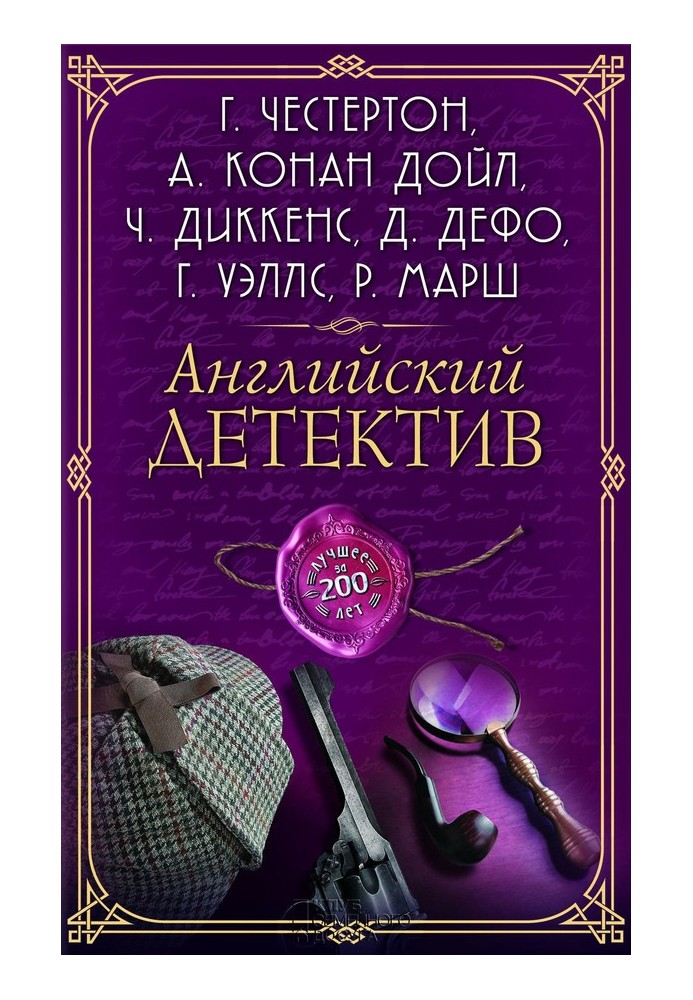 Книга Англійська детектив. Найкраще за 200 років