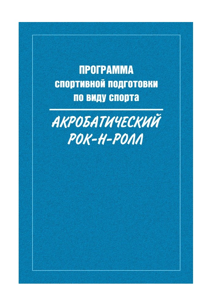 Книга Программа спортивной подготовки по виду спорта акробатический рок-н-ролл