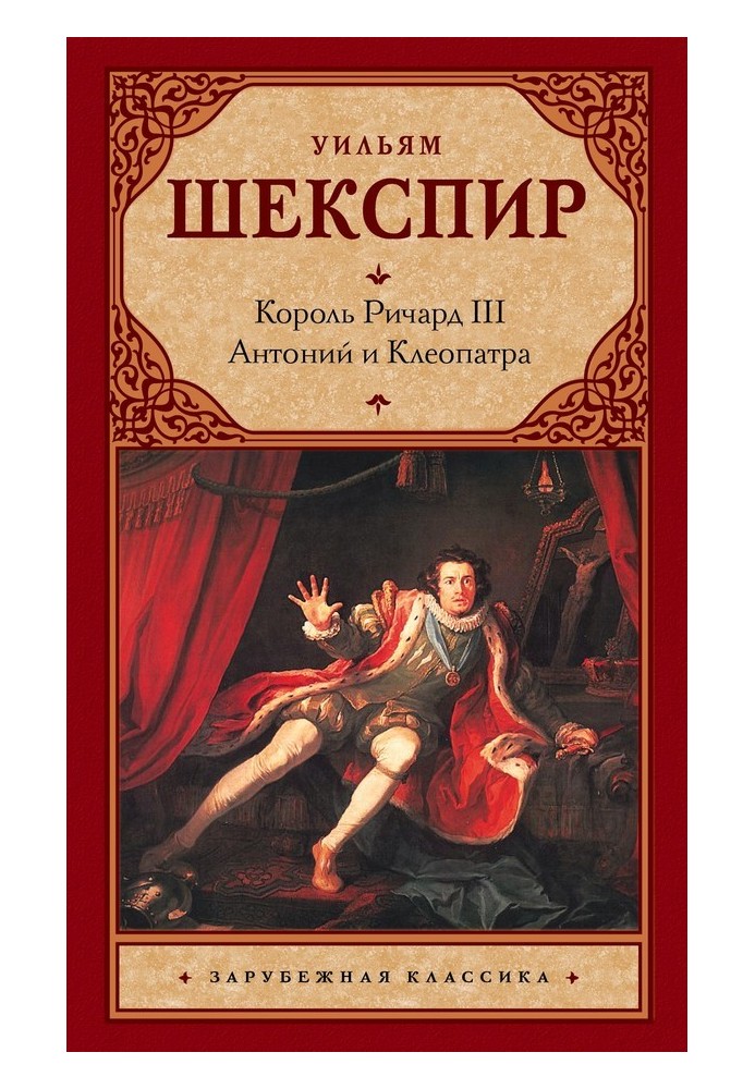 Книга Король Річард ІІІ. Антоній та Клеопатра