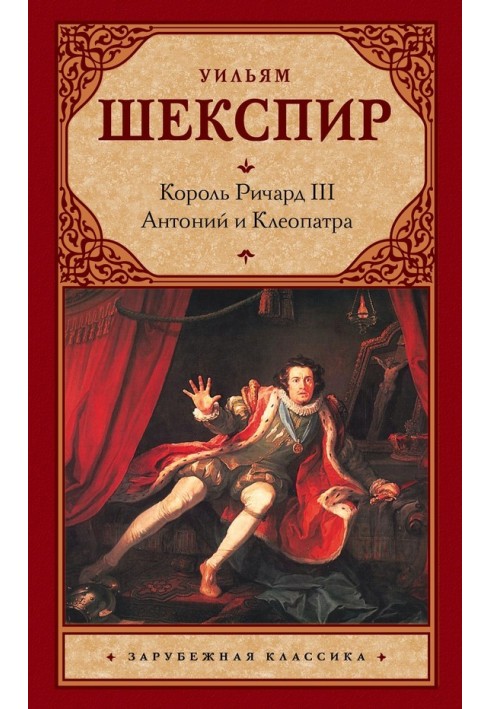 Книга Король Річард ІІІ. Антоній та Клеопатра