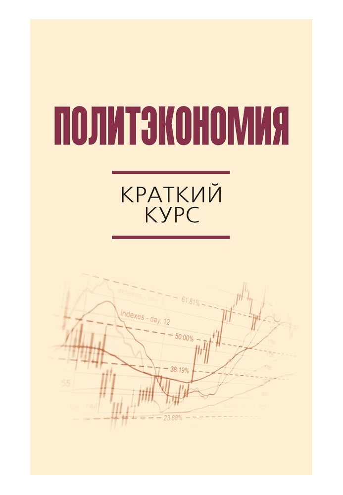 Книга Политэкономия. Краткий курс