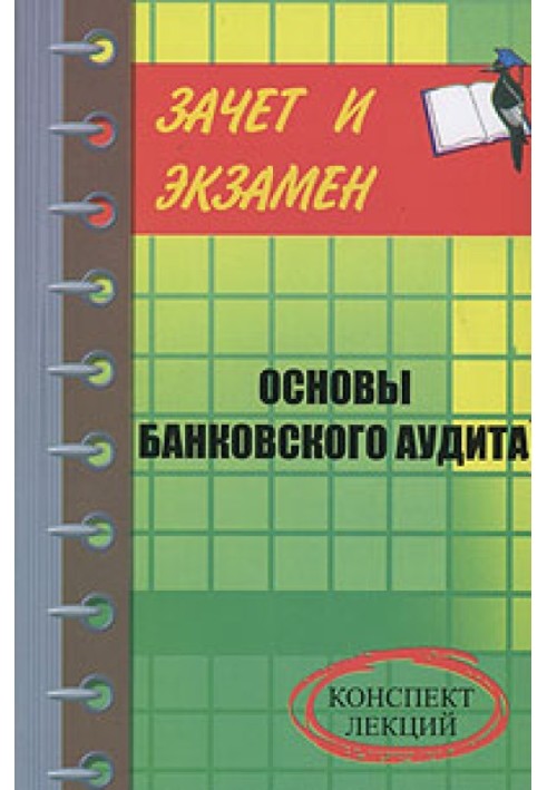 Книга Банковский аудит
