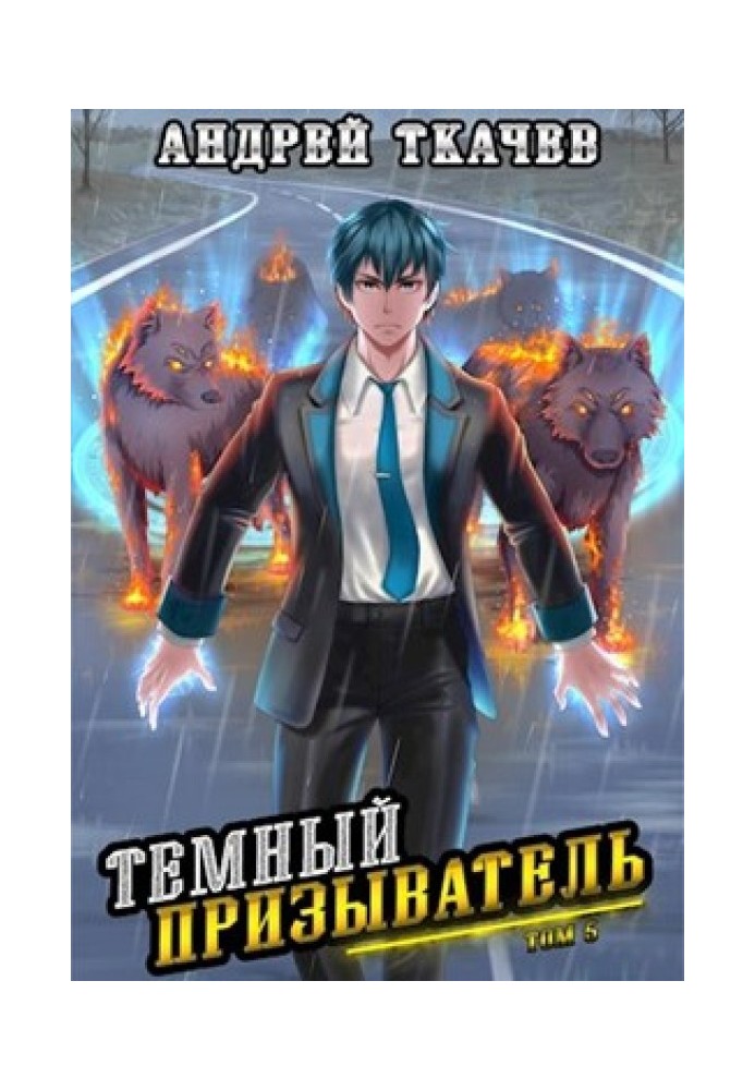 Книга Темний заклик. Том 5