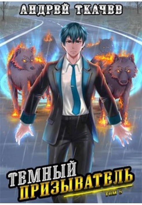 Книга Темний заклик. Том 5