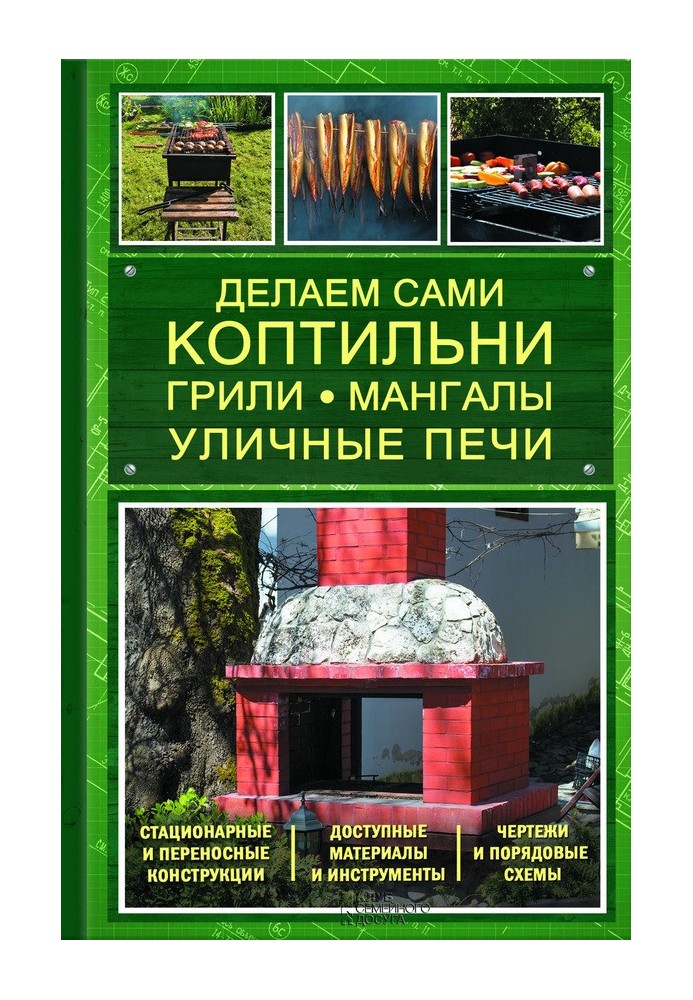 Книга Делаем сами коптильни, грили, мангалы, уличные печи