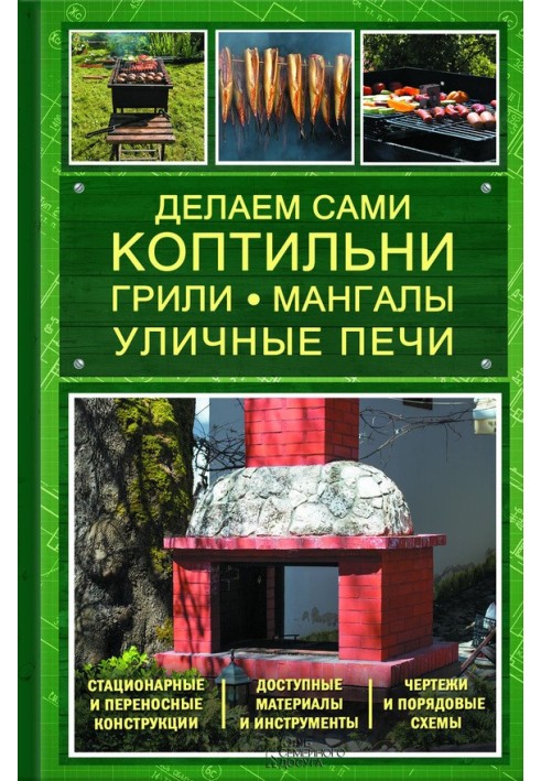 Книга Делаем сами коптильни, грили, мангалы, уличные печи