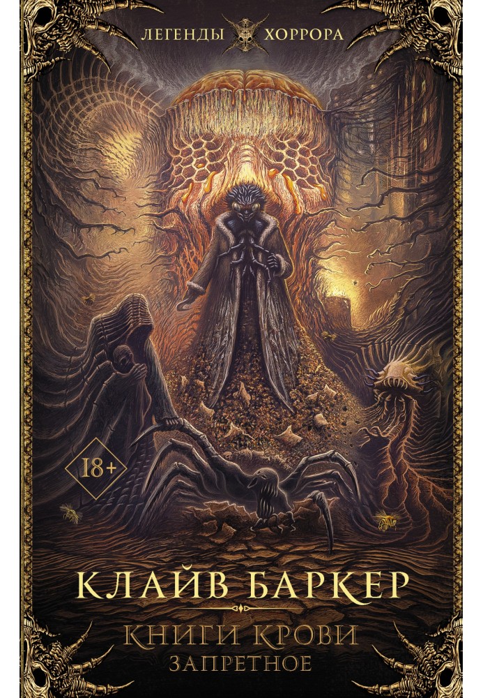 Книга Книги крови. Запретное. IV-VI