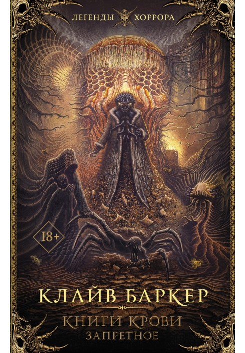 Книга Книги крови. Запретное. IV-VI