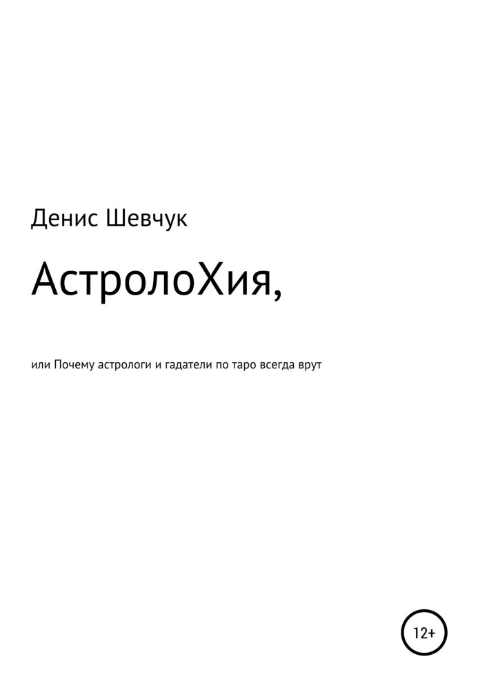 Книга АстролоХия, или Почему астрологи и гадатели по таро всегда врут