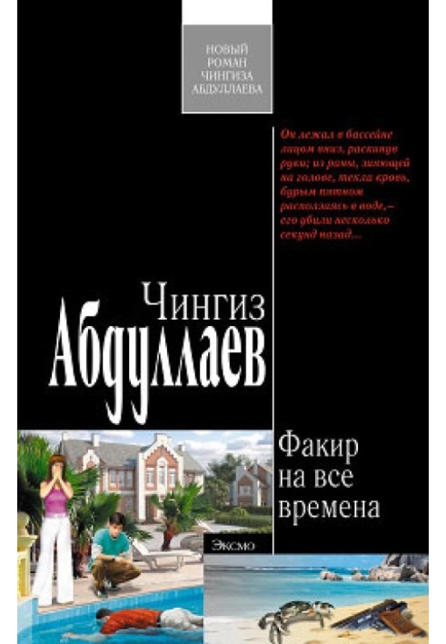 Книга Факир на все времена