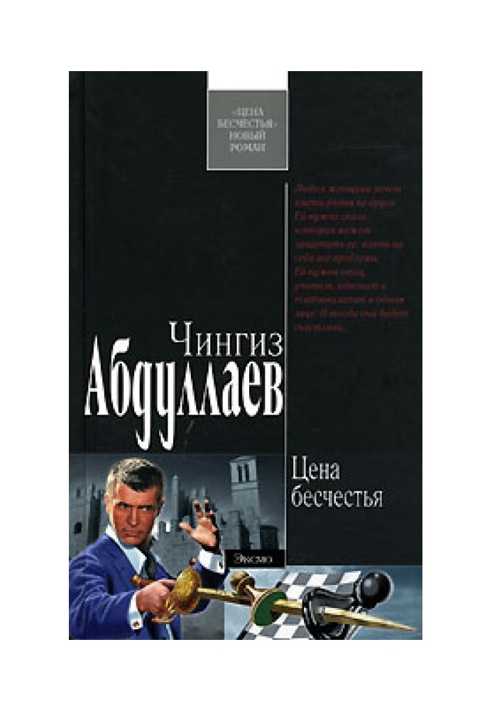 Книга Ціна безчестя