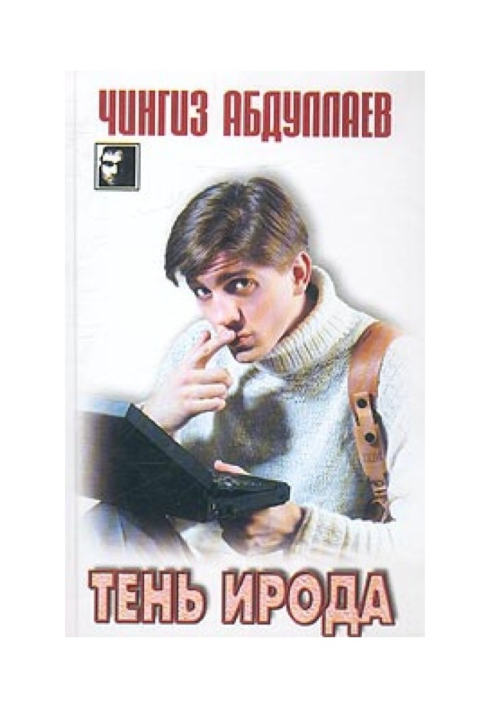 Книга Тень Ирода