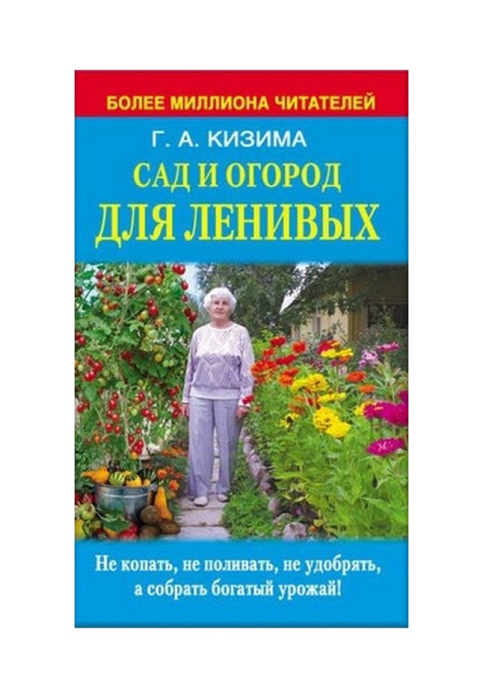 Книга Сад и огород для ленивых. Не копать, не поливать, не удобрять, а собирать богатый урожай