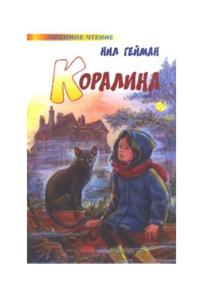Книга Коралина