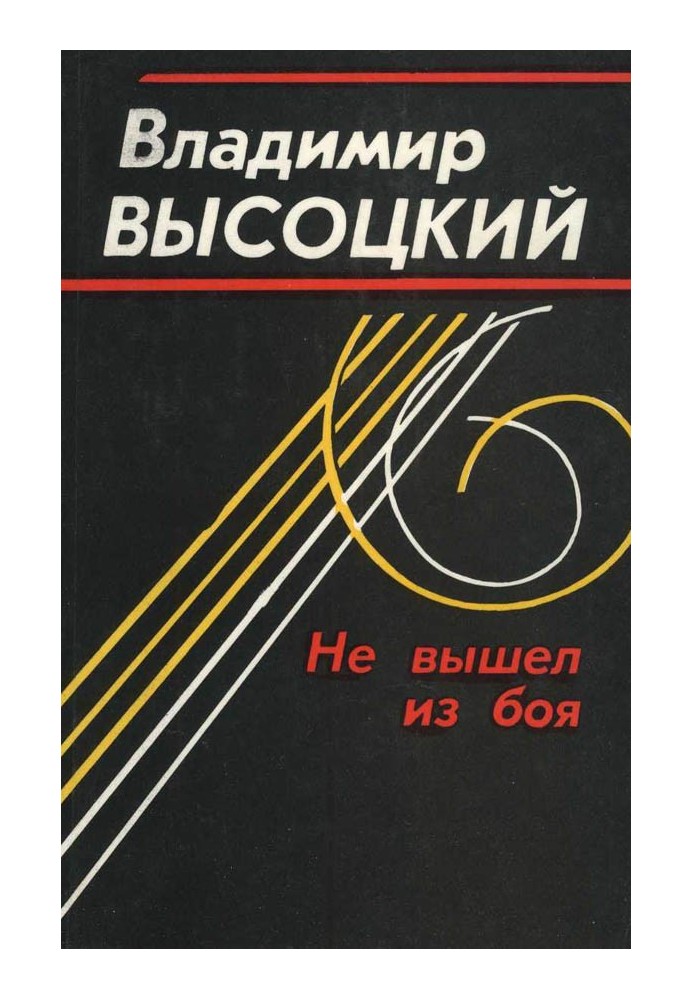 Книга Не вийшов із бою