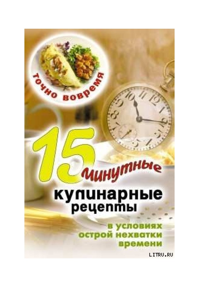 Book Right on time. 15-minute cooking recipes when you're short on time