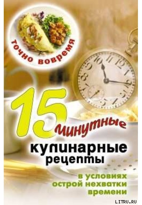 Book Right on time. 15-minute cooking recipes when you're short on time