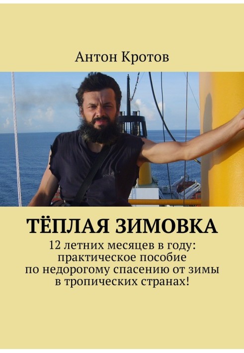 Книга Тепла зимівля. 12 літніх місяців на рік: практична допомога з недорогого порятунку від зими в тропічних країнах!