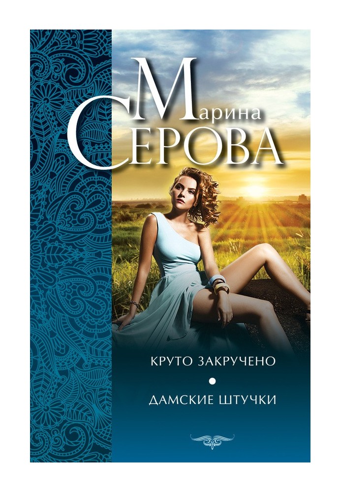 Книга Круто закручено. Жіночі штучки