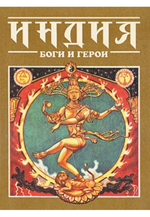 Книга Индия: Боги и герои
