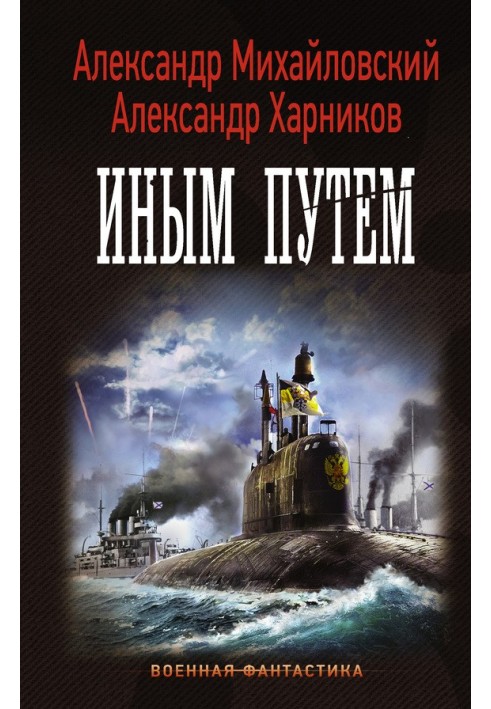 Книга Іншим шляхом