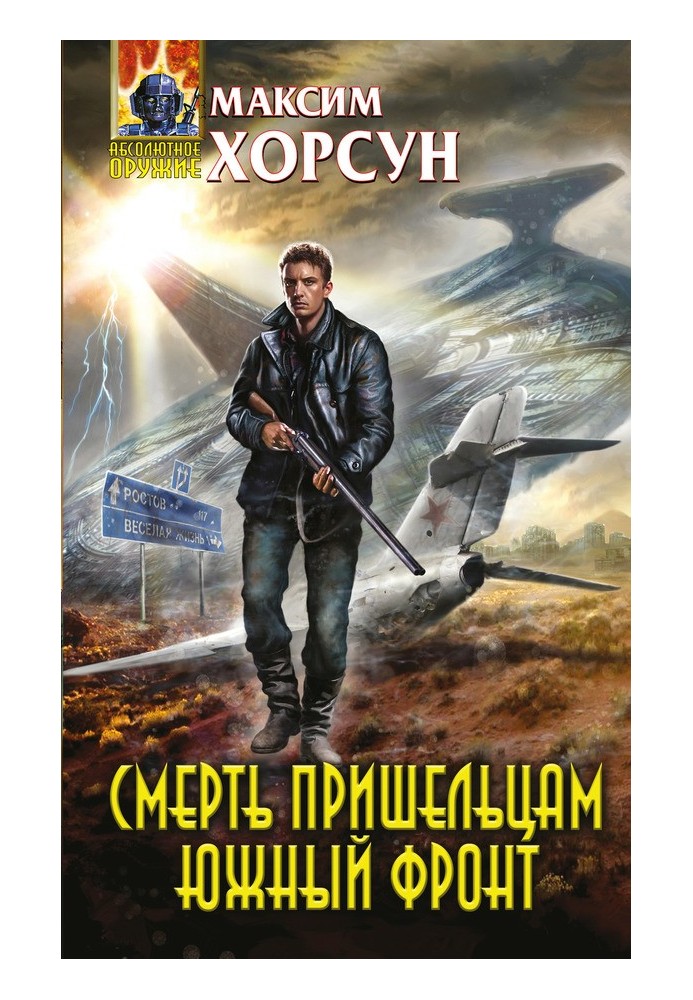 Книга Смерть пришельцам. Южный фронт