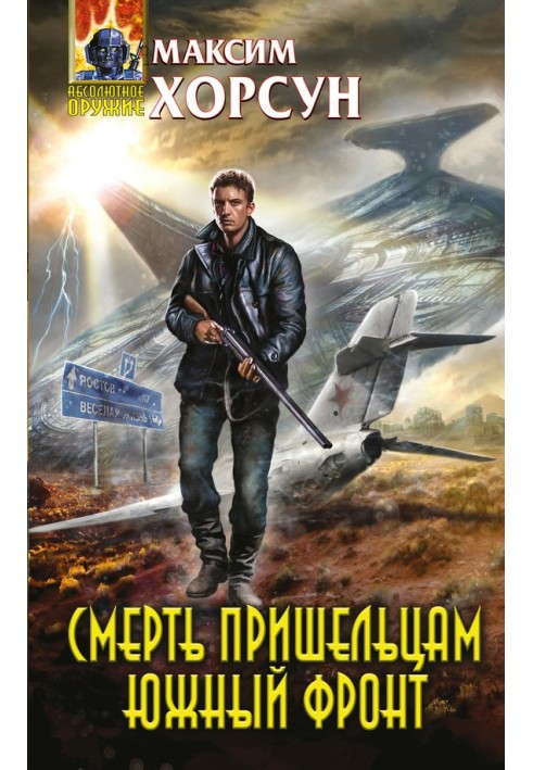 Книга Смерть пришельцам. Южный фронт