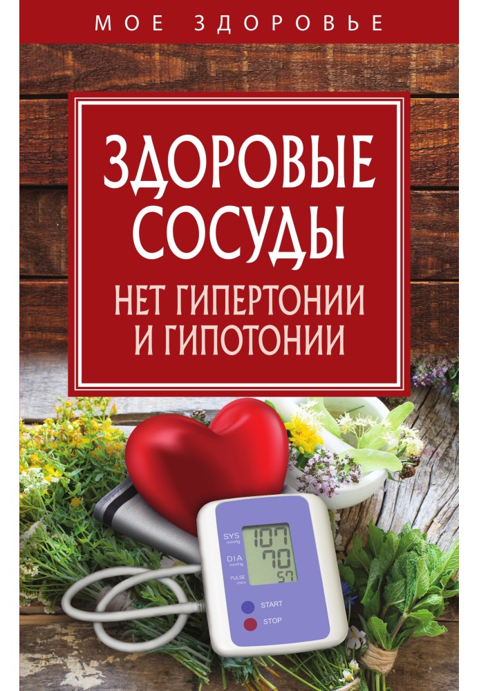 Книга Здоровые сосуды. Нет гипертонии и гипотонии