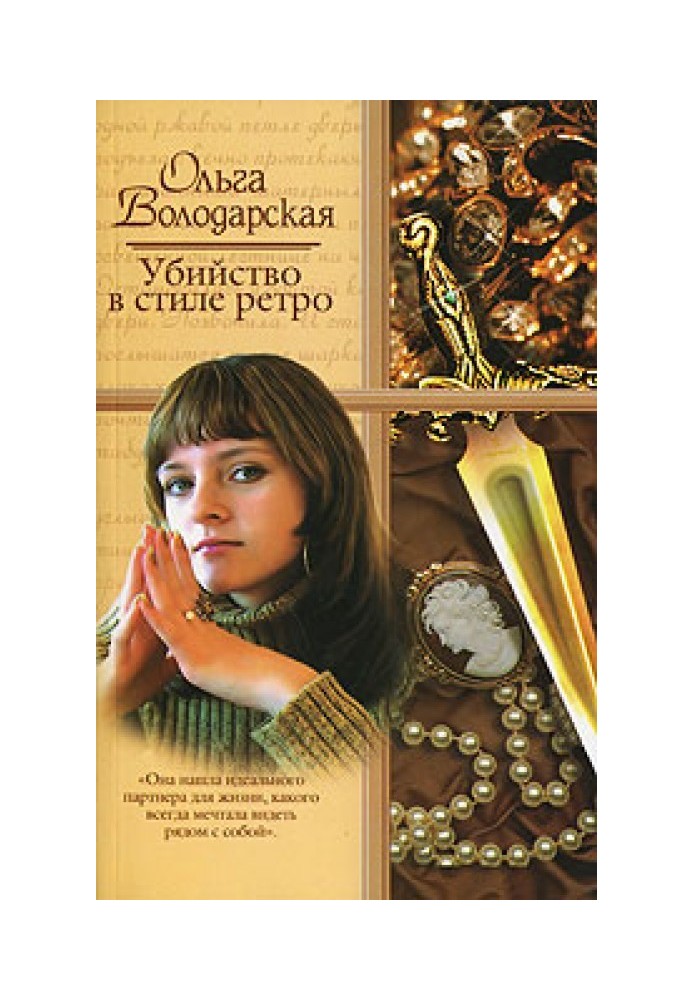 Книга Вбивство в стилі ретро