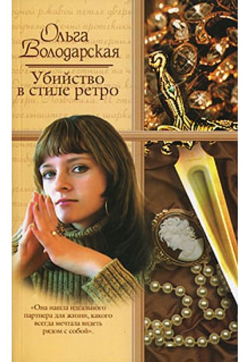 Книга Вбивство в стилі ретро