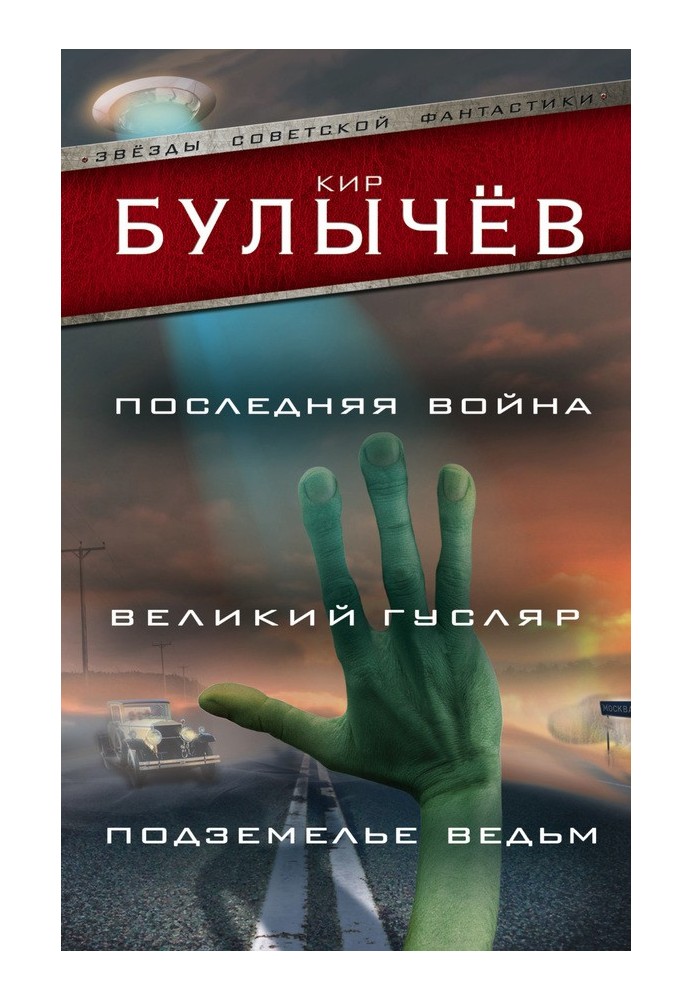 Книга Остання війна. Великий гусляр. Підземелля відьом