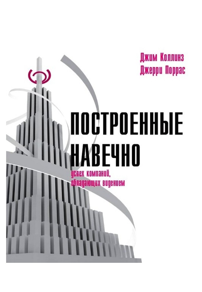 Книга Построенные навечно. Успех компаний, обладающих видением