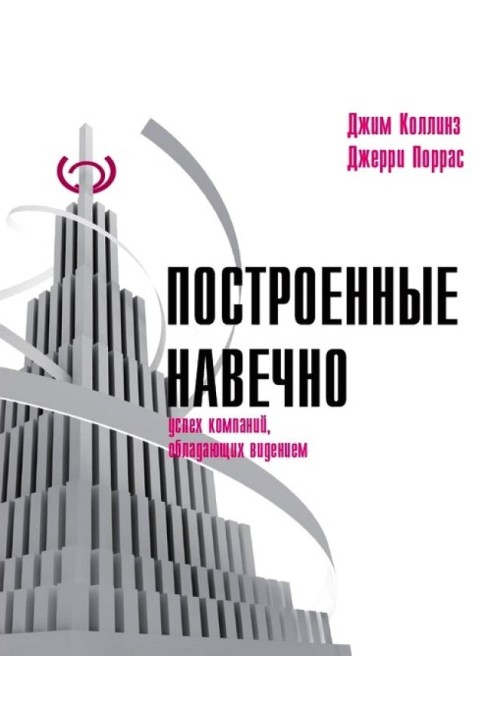 Книга Построенные навечно. Успех компаний, обладающих видением