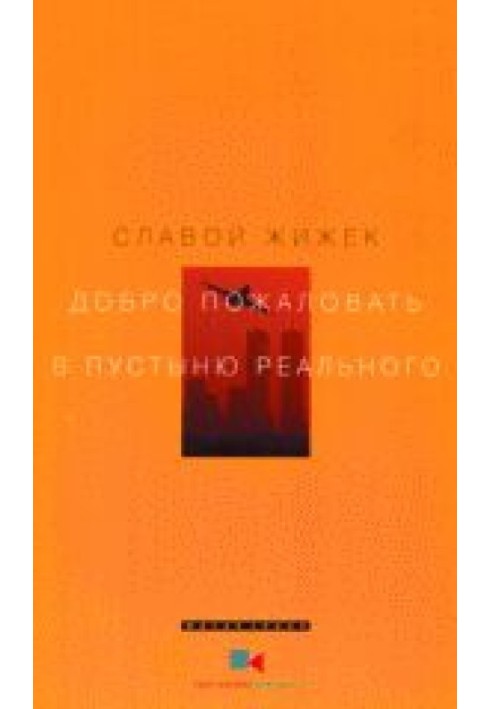 Книга Добро пожаловать в пустыню Реального