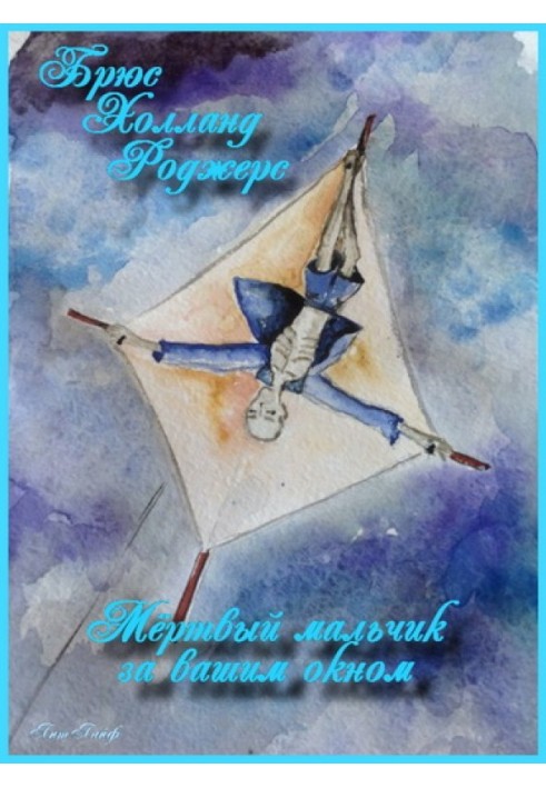 Книга Мертвый мальчик за вашим окном