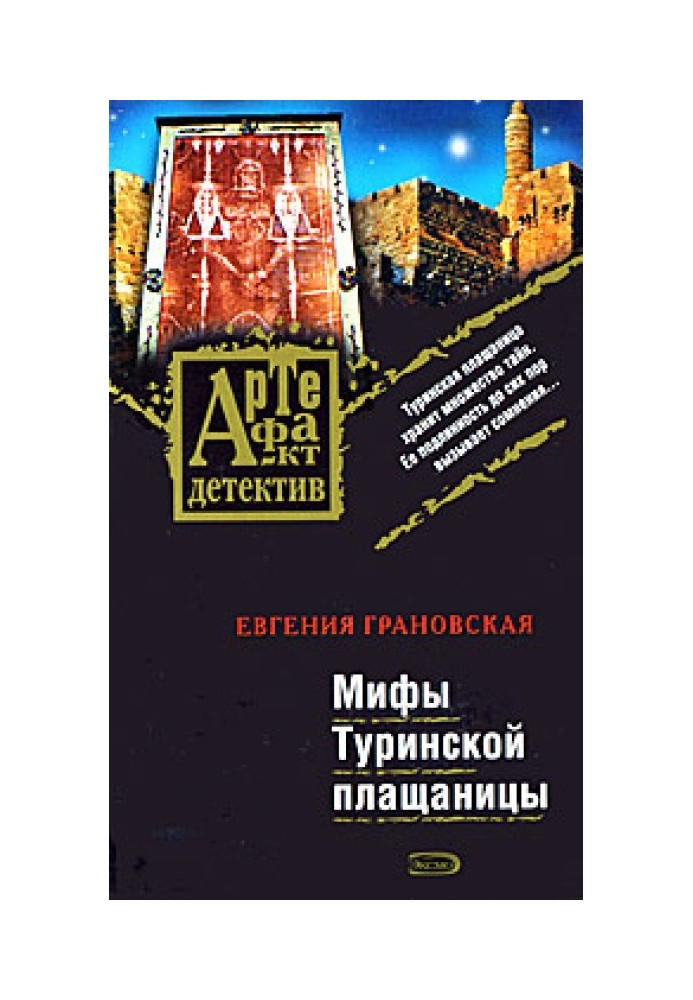 Книга Міфи Туринської плащаниці