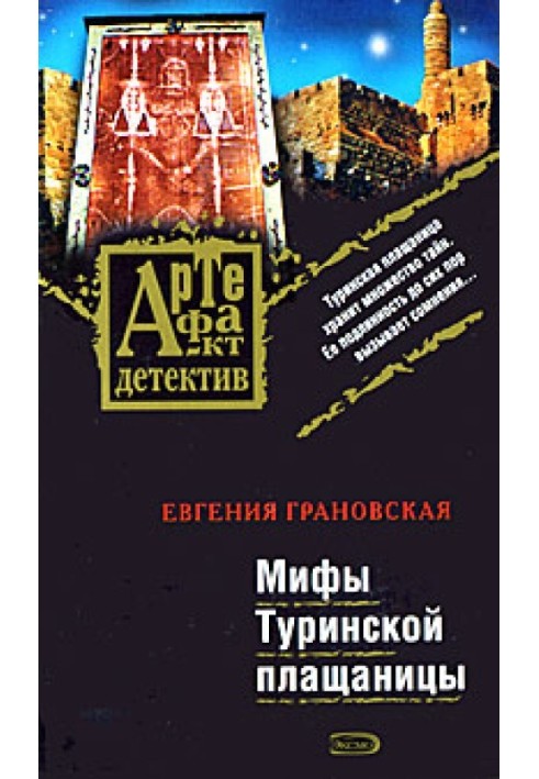 Книга Міфи Туринської плащаниці